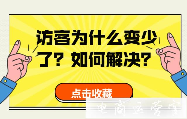 淘寶店鋪的訪客為什么變少了?如何解決店鋪訪客少?